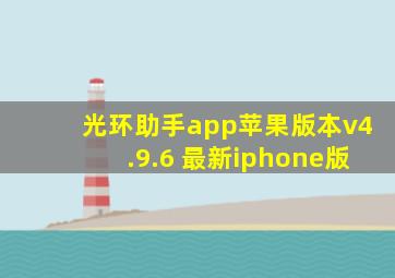 光环助手app苹果版本v4.9.6 最新iphone版